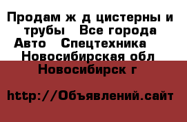 Продам ж/д цистерны и трубы - Все города Авто » Спецтехника   . Новосибирская обл.,Новосибирск г.